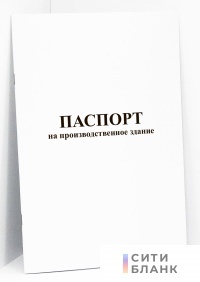 Паспорт на производственное здание