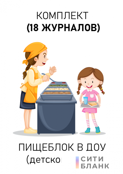 Комплект журналов для пищеблока ДОУ (детского сада)