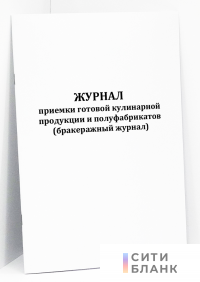 Журнал приемки готовой кулинарной продукции и полуфабрикатов (бракеражный журнал)