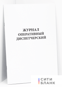 Журнал оперативный диспетчерский