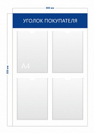 Стенд Уголок покупателя 85х60 см (4 кармана А4)