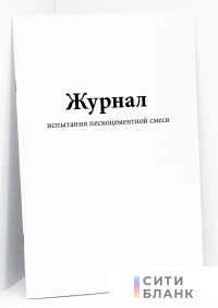 Журнал испытания пескоцементной смеси