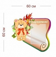 Стенд Поздравляем для сада (плюшевый мишка) 60х60 см (1 карман А4)