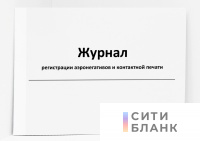 Журнал регистрации аэронегативов и контактной печати