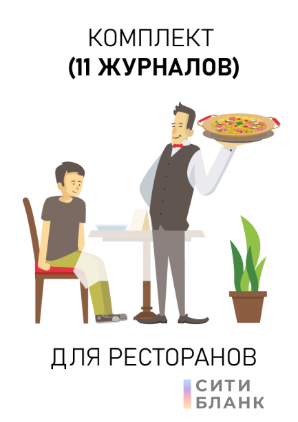 Комплект журналов и брошюр для ресторана (кафе). Последняя редакция