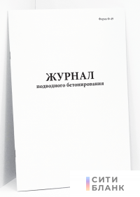 Журнал подводного бетонирования