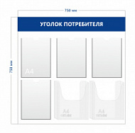 Стенд Уголок потребителя (4 кармана А4 + 2 объ. кармана А4)