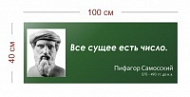 Стенд Высказывание Пифагора 100х40 см