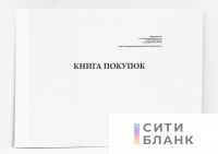 Книга покупок (Постановление Правительства РФ от 02.04.2021 № 534)