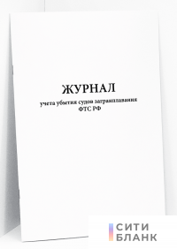 Журнал учета убытия судов загранплавания ФТС РФ