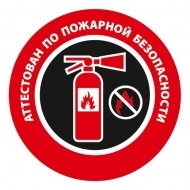 Наклейка на каску Аттестован по пожарной безопасности (Диаметр 50 мм)