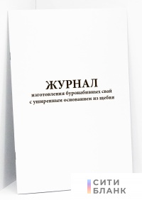 Журнал изготовления буронабивных свай с уширенным основанием из щебня