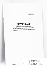 Журнал учета объема винограда, использованного для производства вина, игристого вина шампанского (Приложение № 1 к приказу Минсельхоза России от 28 февраля 2020 г. № 95)