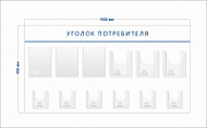 Стенд Уголок потребителя (3 кармана А4 + 3 объ. кармана А4 + 6 объ. карманов А5)