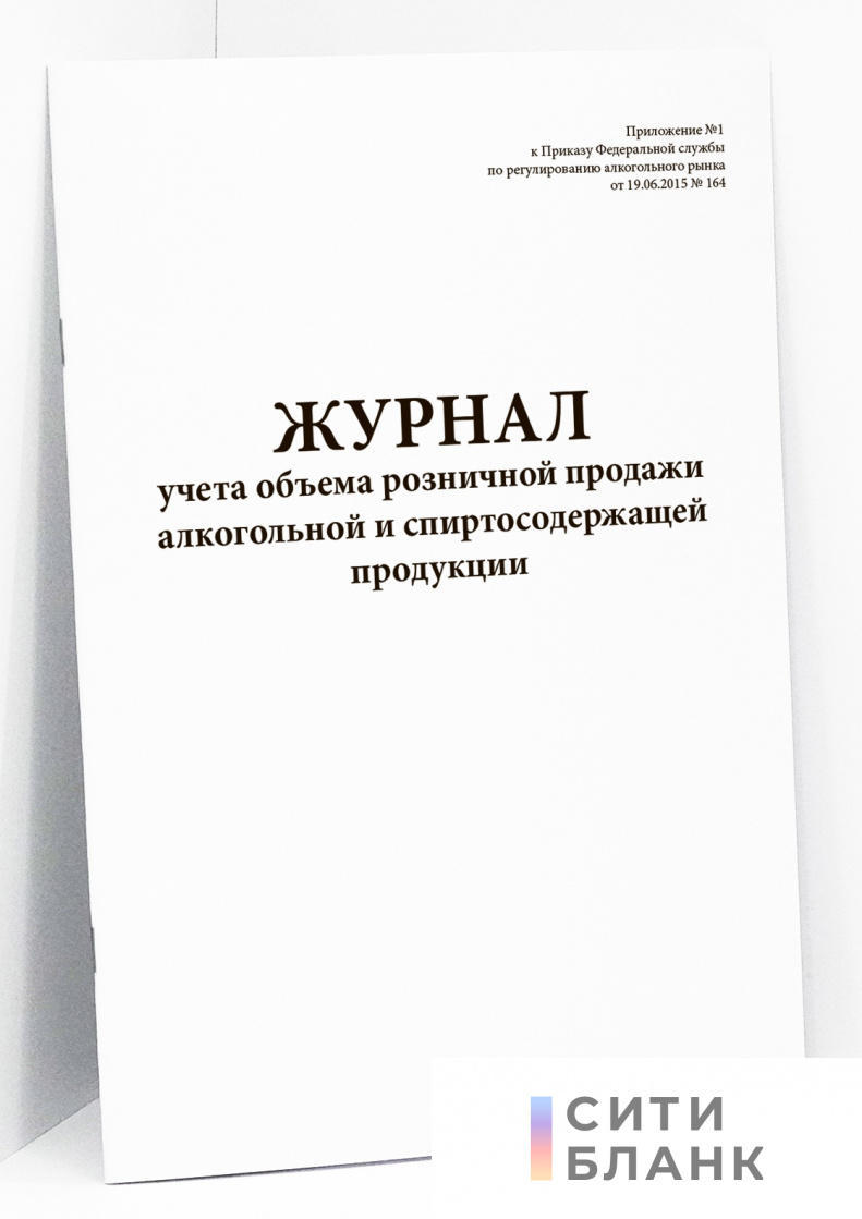 Журнал учета объема розничной продажи алкогольной и спиртосодержащей продукции (приказ №164)