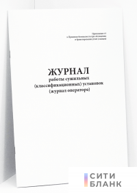 Журнал работы сушильных (классификационных) установок (журнал оператора)