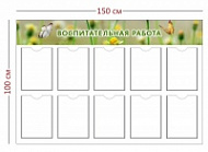 Стенд Воспитательная работа с бабочками 150х100 см (10 карманов А4)
