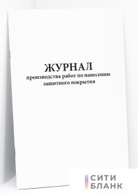 Журнал производства работ по нанесению защитного покрытия
