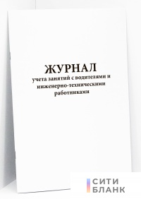 Журнал учета занятий с водителями и инженерно-техническими работниками
