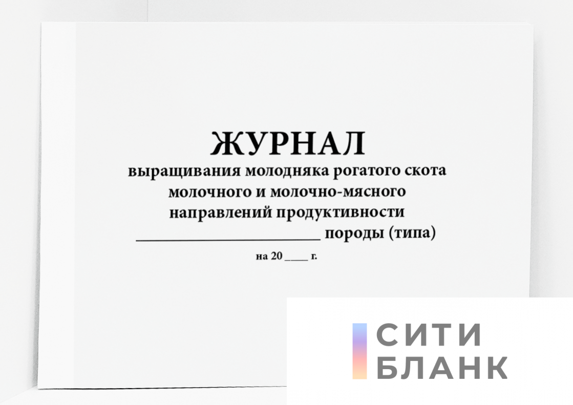 Журнал выращивания молодняка рогатого скота молочного и молочно-мясного направлений продуктивности _ породы (типа)