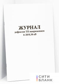Журнал дефектов ТП напряжением 6-20/0,38 кВ