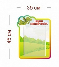 Стенд Наши шкафчики (дракоша) 35х45 см (1 карман А4)