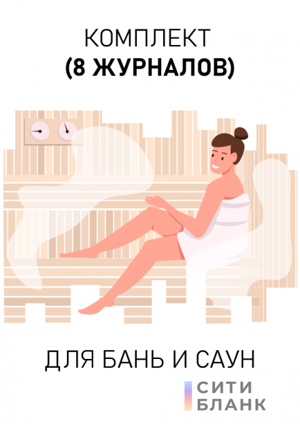 Комплект журналов для бань и саун