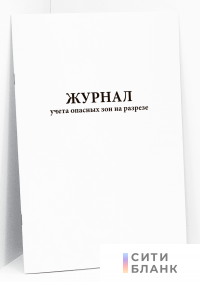 Журнал учета опасных зон на разрезе