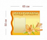 Стенд Поздравляем для сада 65х50 см (1 карман А4)