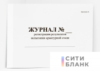 Журнал регистрации результатов испытания арматурной стали