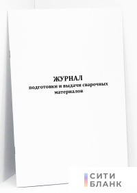 Журнал подготовки и выдачи сварочных материалов