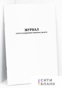 Журнал учета и содержания защитных средств (Приложение 23 к Правилам безопасности при строительстве подземных сооружений)