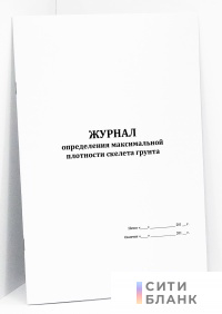 Журнал определения максимальной плотности скелета грунта