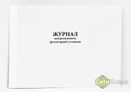 Журнал контроля работы протекторной установки