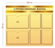 Стенд Профсоюзная жизнь 100х85 см (4 кармана А4 + 2 кармана А3)