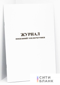Журнал показаний теплосчетчика