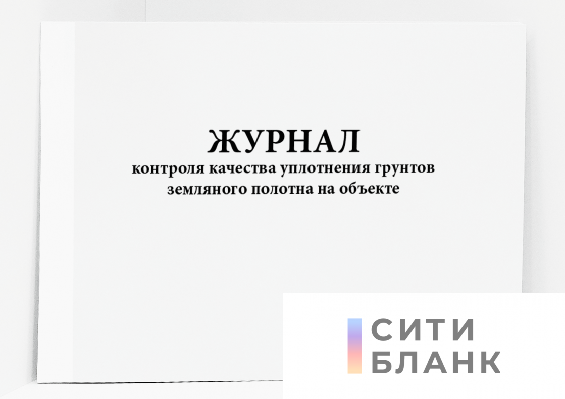 Журнал контроля качества уплотнения грунтов земляного полотна на объекте