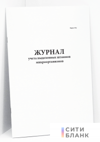 Журнал учета выделенных штаммов микроорганизмов. Форма 513у Минздравсоцразвития РФ