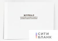 Журнал технических осмотров устройств релейной защиты и автоматики