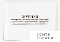 Журнал регистрации заявлений и выдачи специальных разрешений на осуществление международных автомобильных перевозок опасных грузов