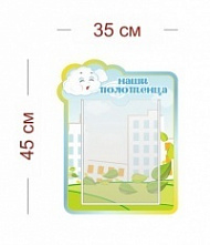 Стенд Наши полотенца (ветерок) 35х45 см (1 карман А4)