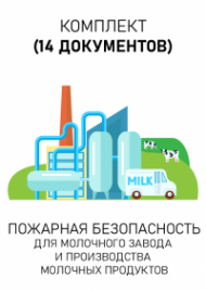 Комплект документов для молочного завода и производства молочных продуктов по пожарной безопасности