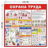 Стенд Пожарная безопасность и охрана труда 100х100см (5 плакатов)
