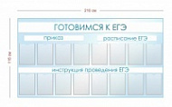 Стенд по подготовке к ЕГЭ 210х115 см (16 карманов А4)