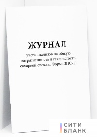 Журнал учета анализов на общую загрязненность и сахаристость сахарной свеклы. Форма ЗПС-11