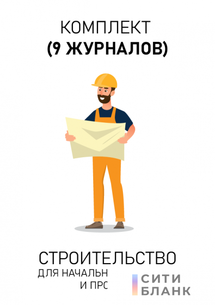 Комплект журналов для начальника участка и прораба (строительство). 9 журналов