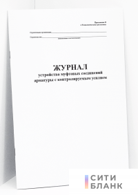 Журнал устройства муфтовых соединений арматуры с контролируемым усилием