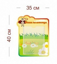 Стенд Наши полотенца (божья коровка) 35х40 см (1 карман А4)