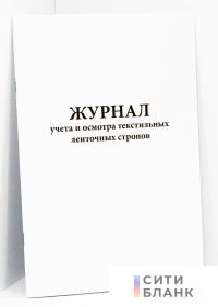Журнал учета и осмотра текстильных ленточных стропов