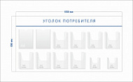 Стенд Уголок потребителя (2 кармана А4 + 8 объ. карманов А4 + 2 объ. кармана А5)